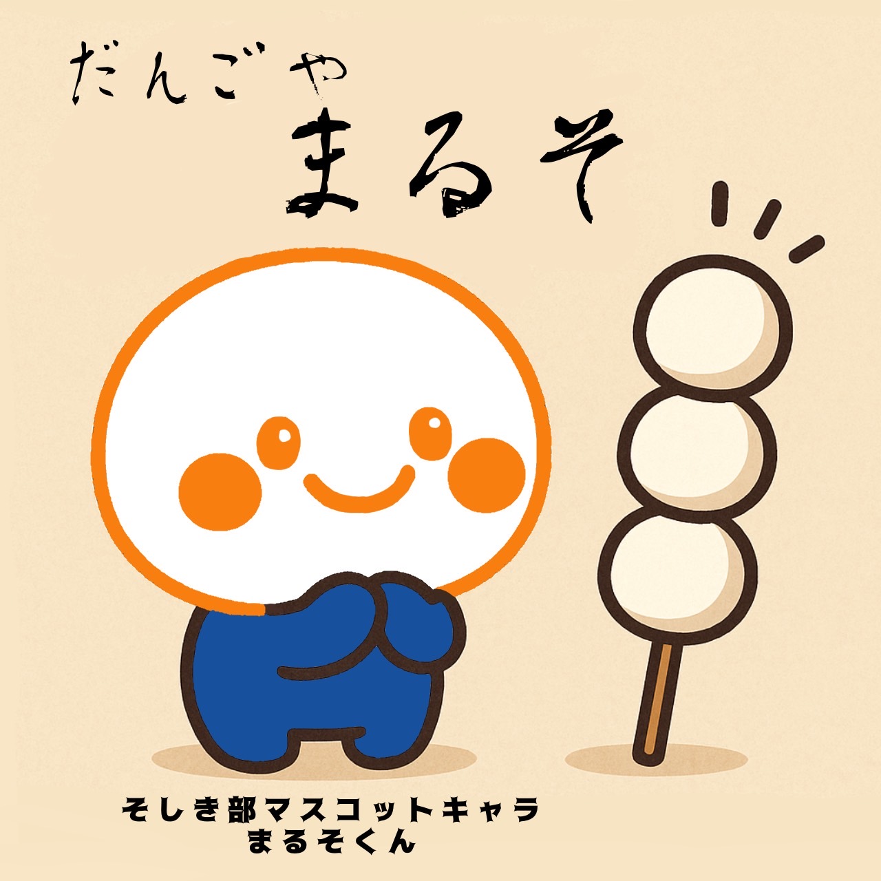 だんごやまるそ